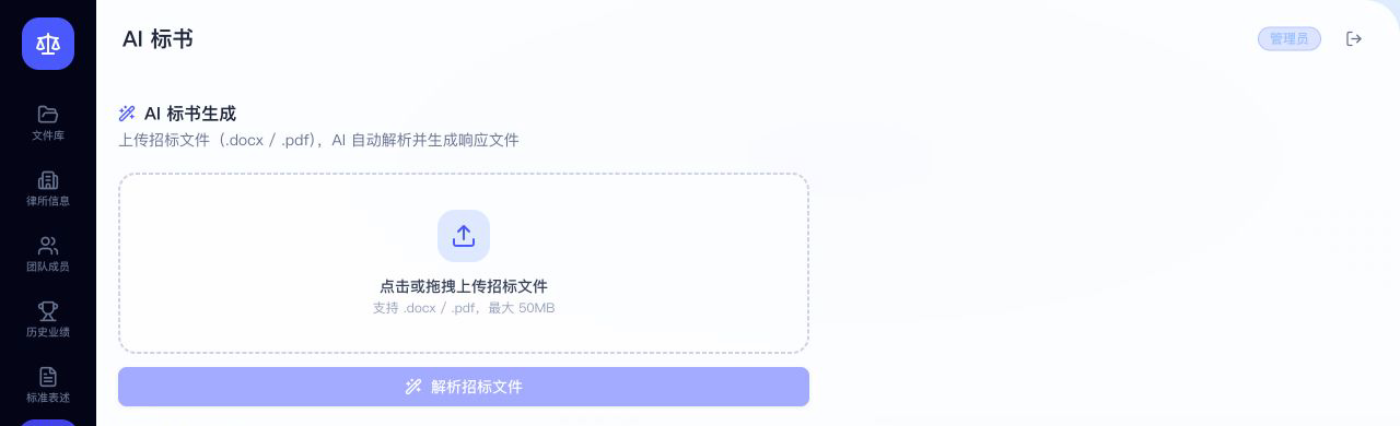 智能投标系统上传并解析招标文件的实际界面