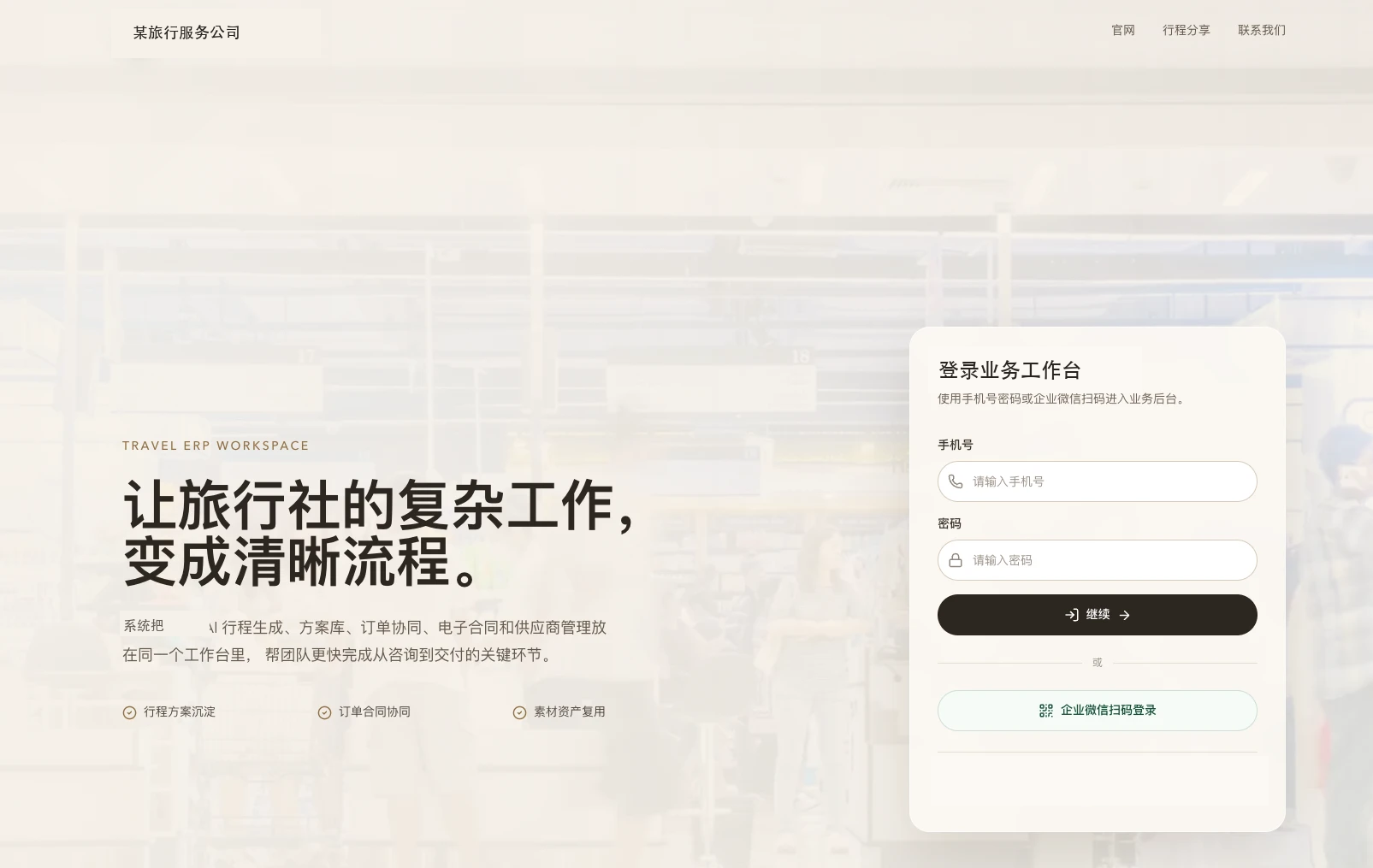 某旅行服务公司 AI ERP 登录与业务工作台脱敏界面